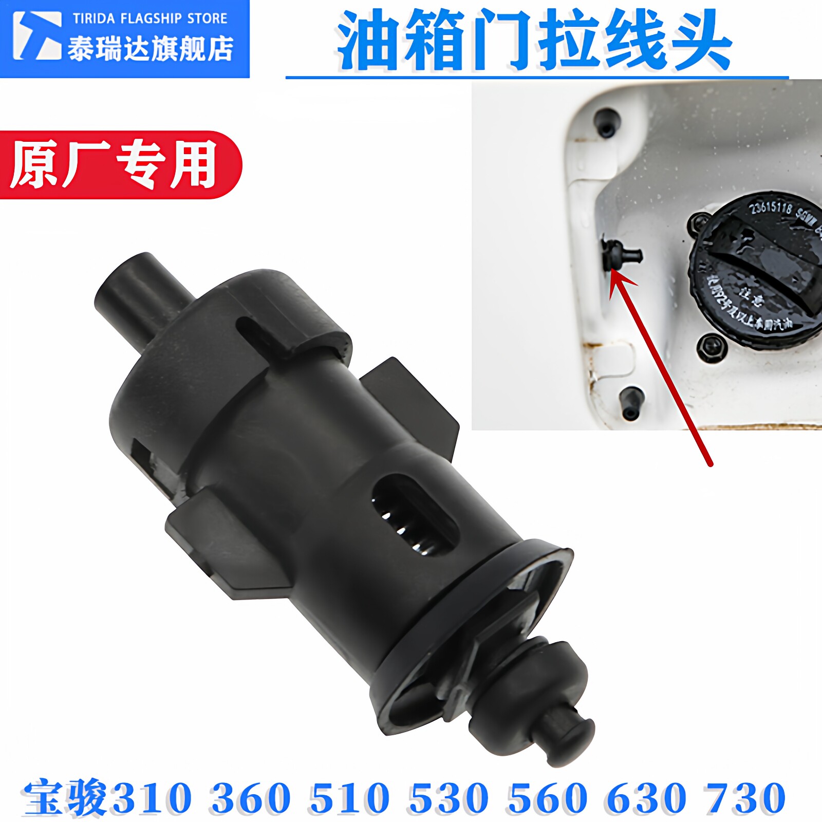 适配宝骏730 560 630530 510 360 310油箱门拉线头油箱盖拉索卡扣