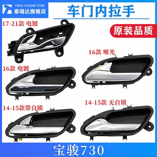 宝骏730内扣手拉手新老款 19款 730车门内拉手内扣手内把手 原厂