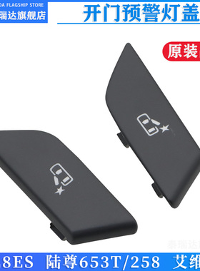 适用于别克GL8ES陆尊653T/358前门主副驾驶开门预警灯装饰盖子板