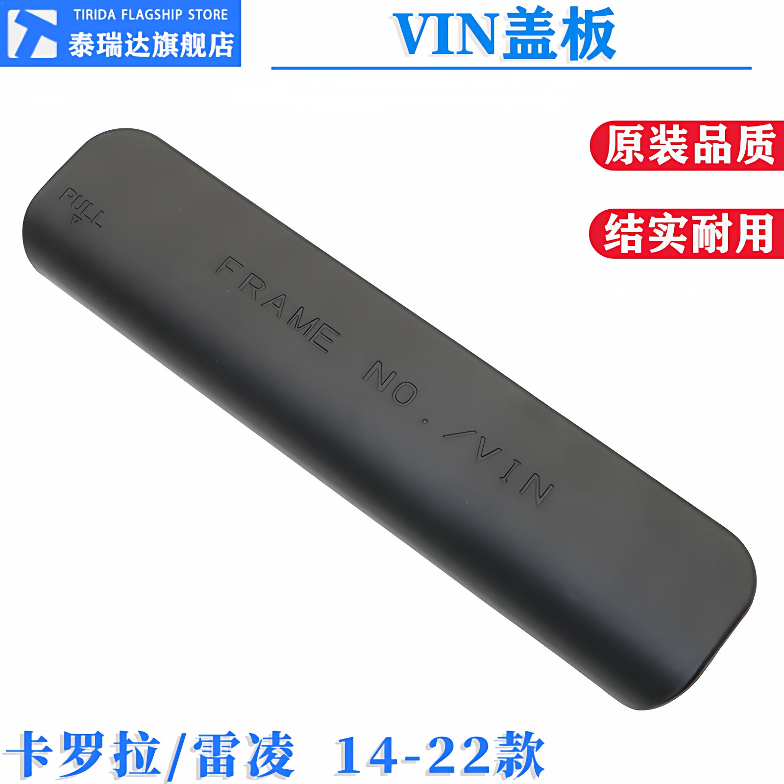 适用于14-22款卡罗拉雷凌副驾驶座椅底下车架号塑料盖板VIN胶盖