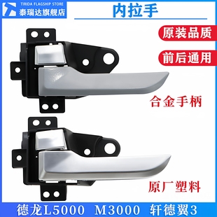 适用陕汽德龙L5000M3000S轩德翼3主副车门内拉手把手扣手原厂配件