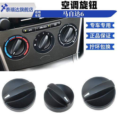 泰瑞达马自达6空调旋钮冷气开关