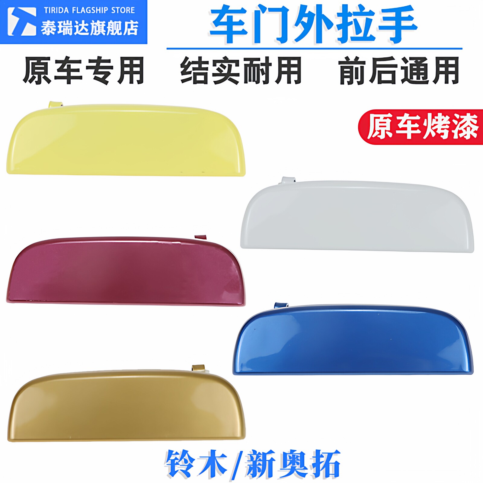 长安铃木 新奥拓 车门外拉手 门把手 外扣手 前后左右烤漆 外拉手