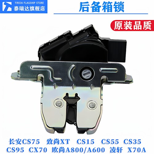 泰瑞达长安cs75致尚凌轩后备箱锁