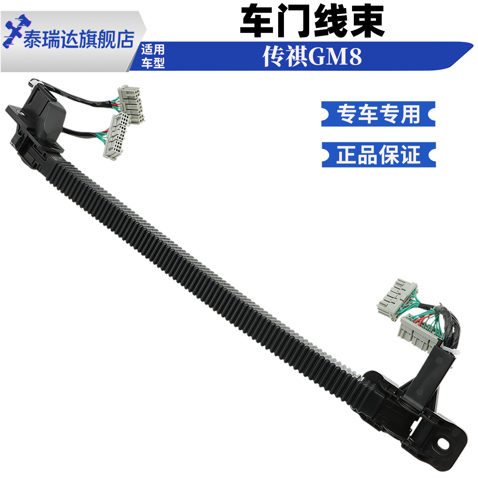 传祺GM8/M8车门线束总成