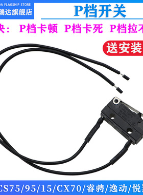 适用长安CS7595CS15X70睿骋逸动XT悦翔V7p档挡位开关微动开关原厂