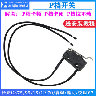 适用长安CS7595CS15X70睿骋逸动XT悦翔V7p档挡位开关微动开关原厂