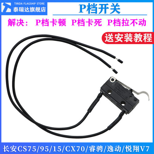 适用长安CS7595CS15X70睿骋逸动XT悦翔V7p档挡位开关微动开关原厂 - 封面