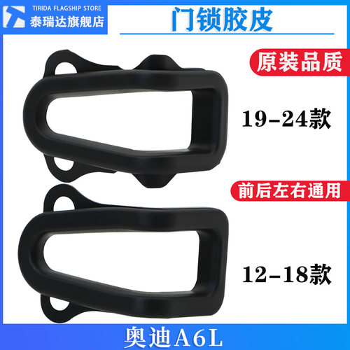 A6LC7C8车门锁橡胶垫胶皮保护套
