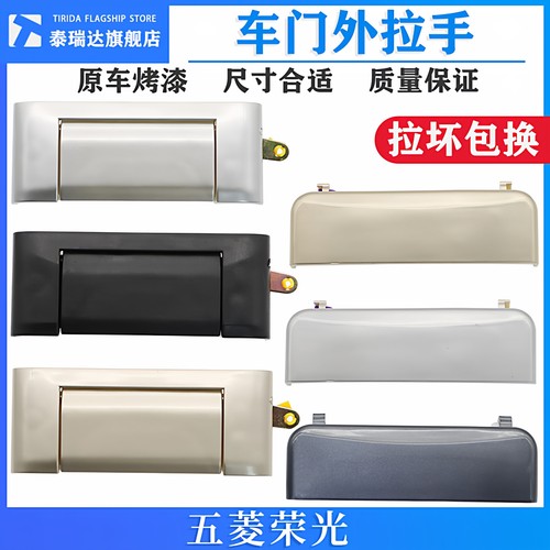 五菱荣光外拉手原厂门外把手