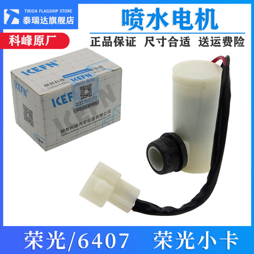 五菱荣光小卡雨刮器喷水壶电机