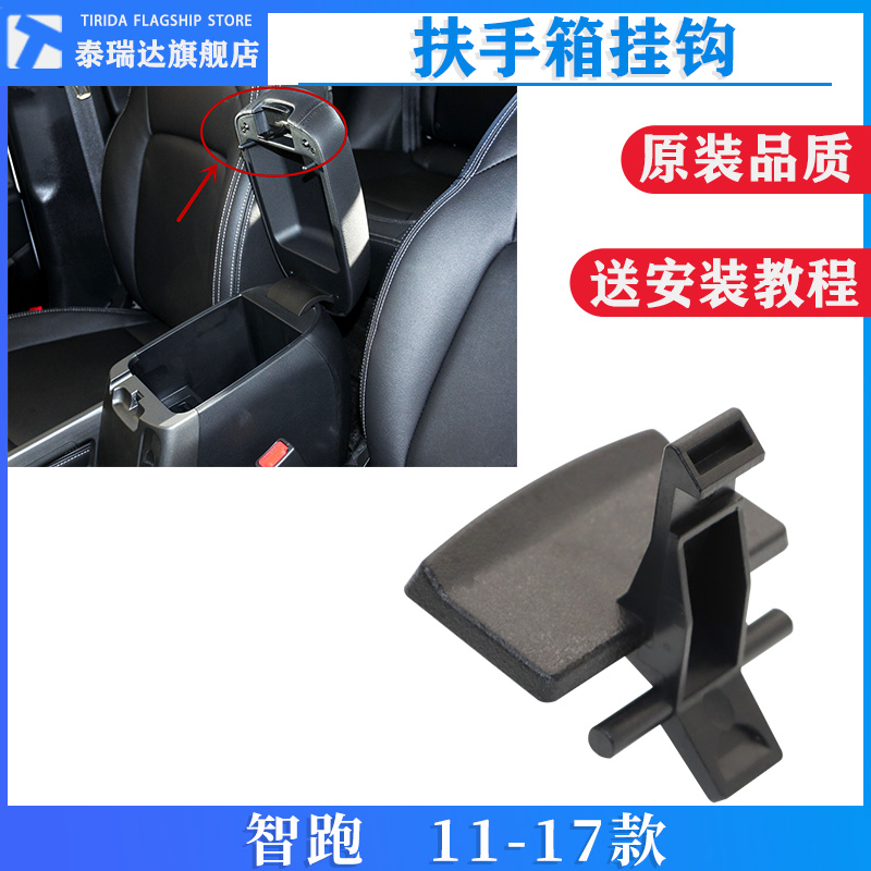 泰瑞达起亚智跑扶手箱卡扣挂钩