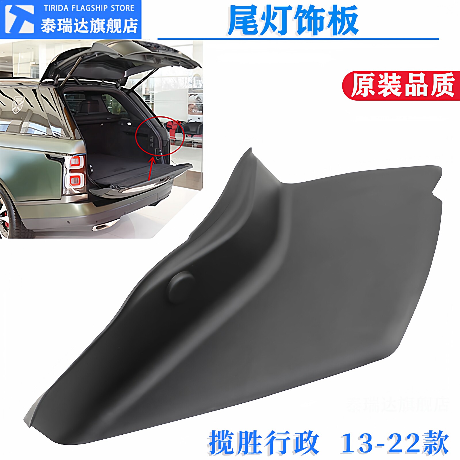 揽胜行政版后尾灯饰板盖板