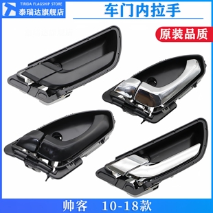 适用东风帅客前门内拉手内扣手电镀内扣手左右内把手帅客里面拉手