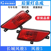 适用长城皮卡配件风骏3风骏5欧洲版 后杠灯保险杠防雾灯尾灯泡总成