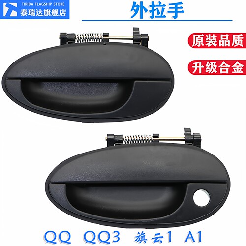 适用奇瑞QQ旗云A1车门外拉手