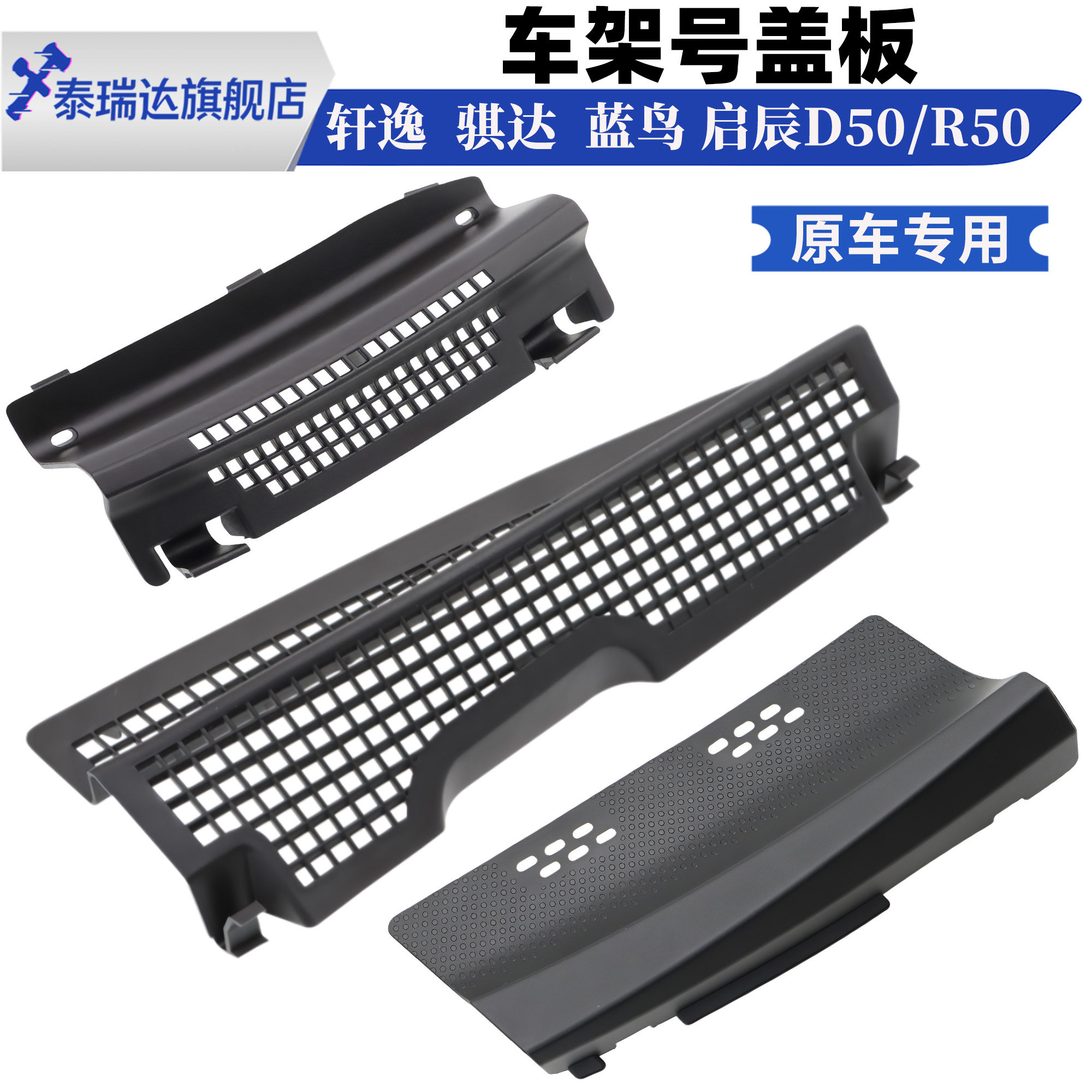 骐达蓝鸟经典轩逸前档车架号盖板图片