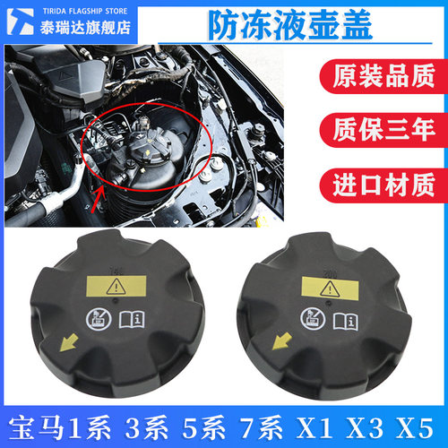 泰瑞达宝马1系3系防冻液副水壶盖