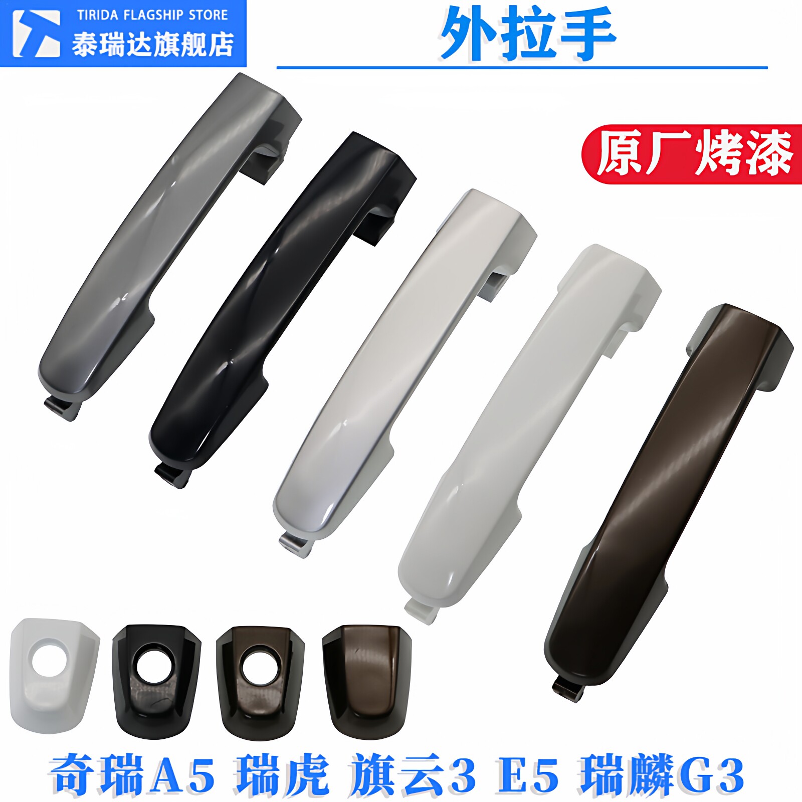 奇瑞A5旗云3瑞虎3 E5 G3 E3左右前右左后车门外拉手车门外把手