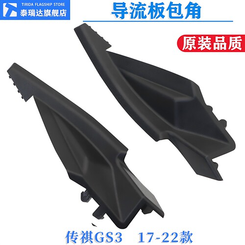 泰瑞达传祺GS3导流板饰板包角