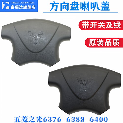 五菱之光63766388方向盘喇叭盖