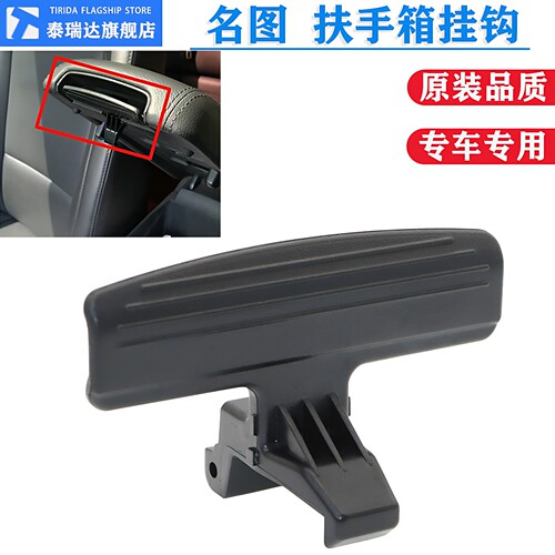 泰瑞达现代名图扶手箱扣手卡子