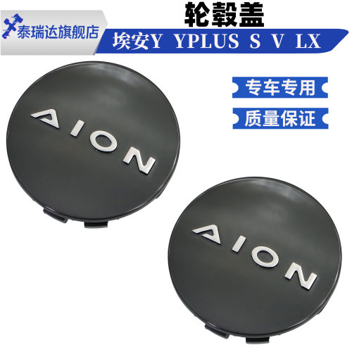 埃安AIONSYVLXPlus轮毂盖
