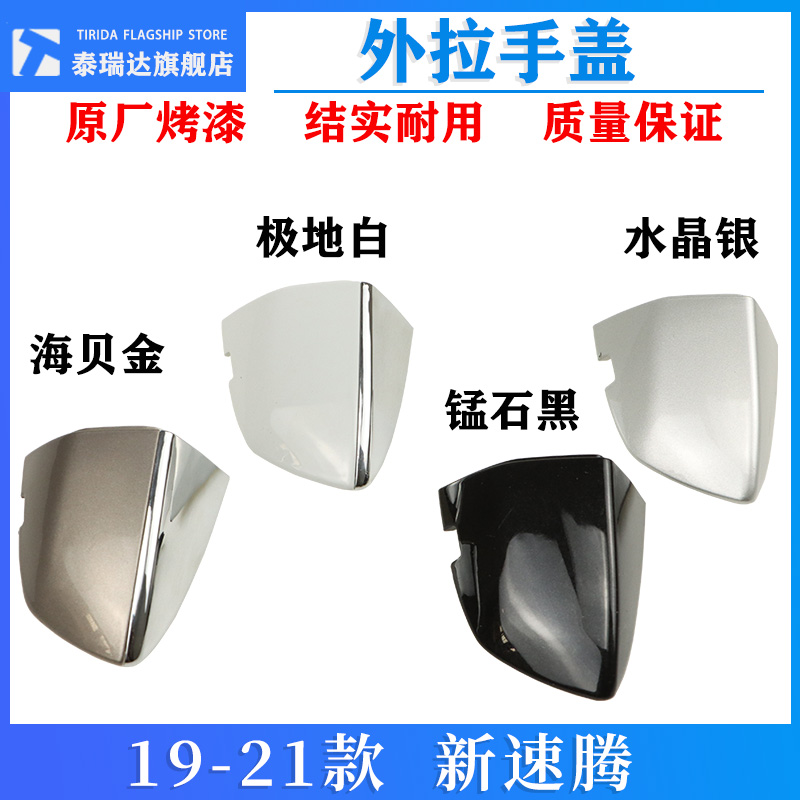 新速腾外拉手小盖堵盖