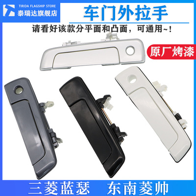 适配东南菱帅 三菱菱帅 外拉手外把手菱悦V3车门前后左右门PAJERO