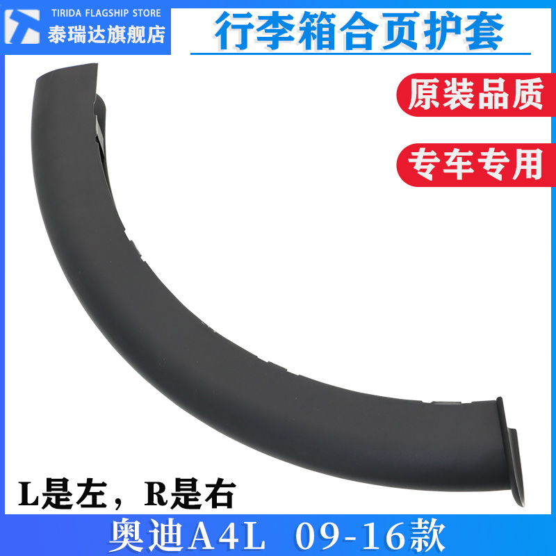 泰瑞达奥迪A4L后备箱撑杆护板罩