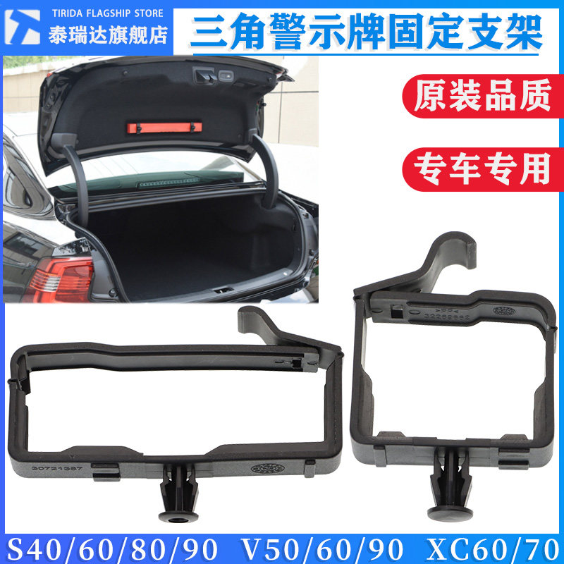 适用沃尔沃S90V90XC60V60S40S60S80三角架警示牌固定卡扣支架夹子,汽车零部件/养护/美容/维保,其他,淘宝优惠券,粉丝福利购,淘宝优惠卷