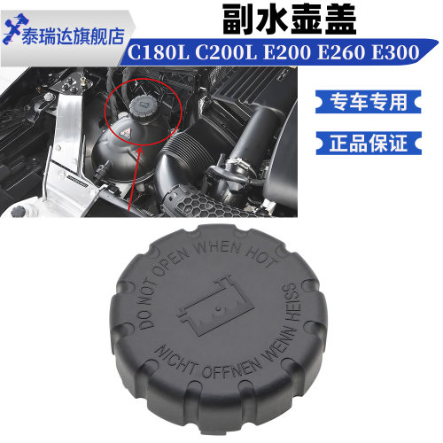 奔驰C级GLCE300防冻液副水壶盖