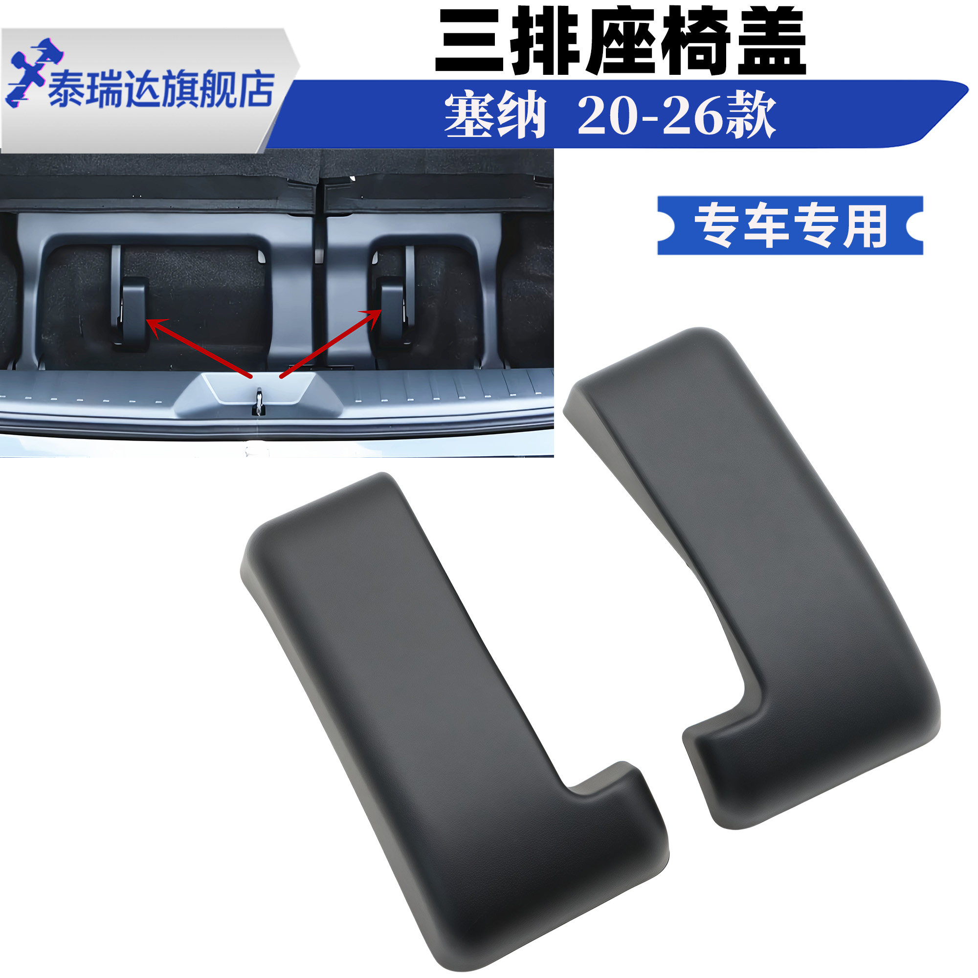 塞纳格瑞维亚赛三排座椅拉手盖板