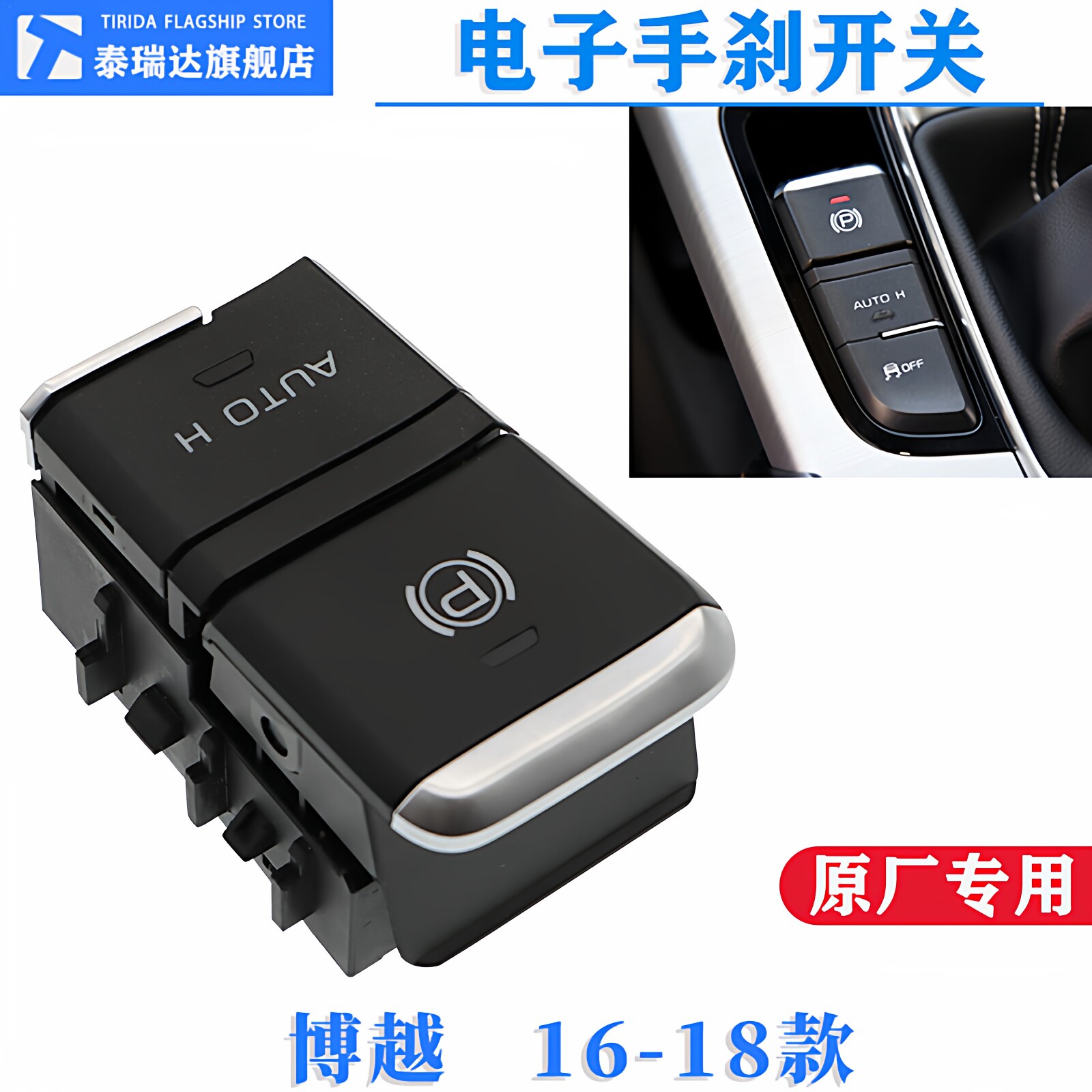 博越自动驻车按钮P档按键