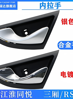 适用江淮同悦RS三厢内扣手IEV4门内拉手铁内把手扳手车门拉手配件