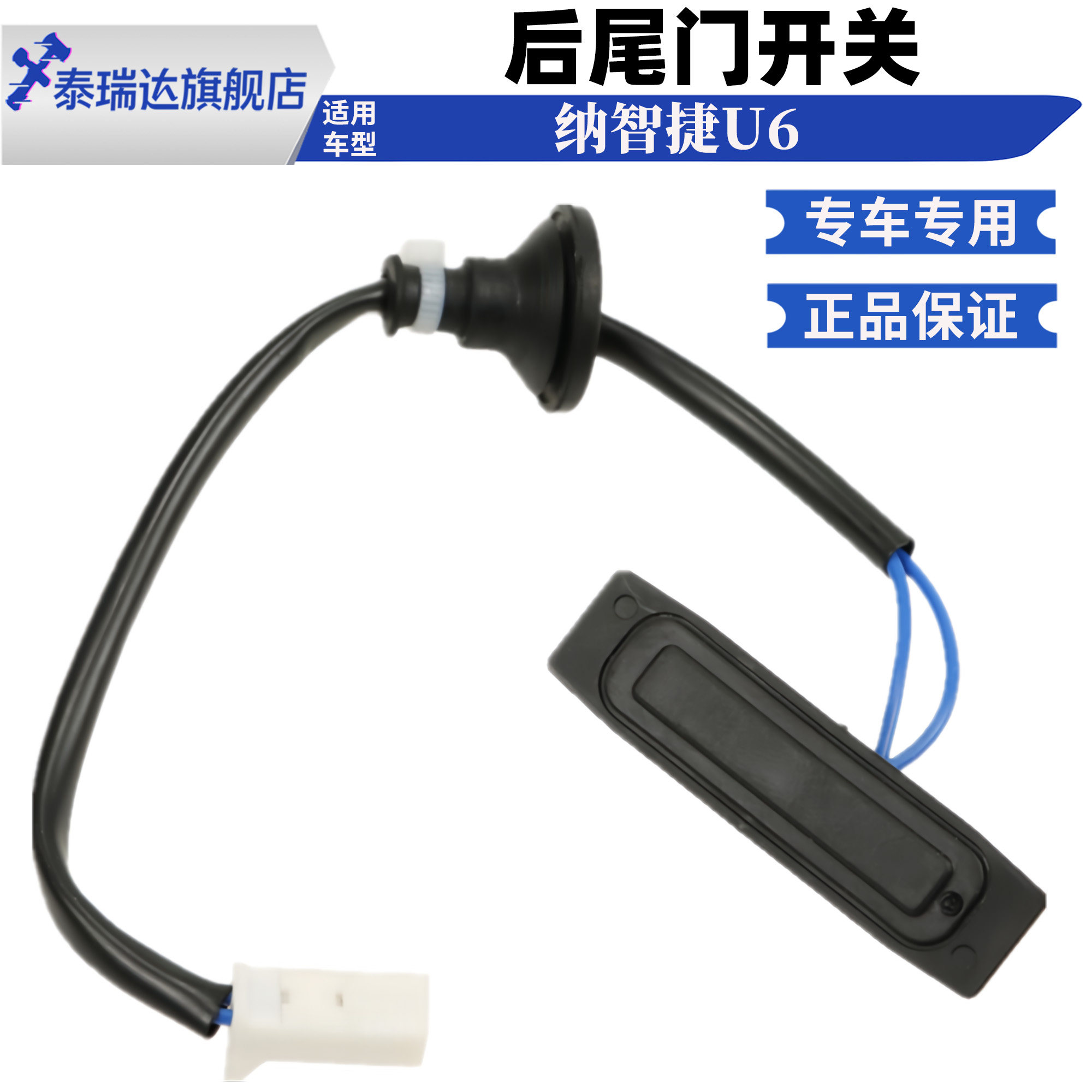 适用纳智捷U6尾门开关优6 行李箱开关按钮后备箱后盖开关尾门开关