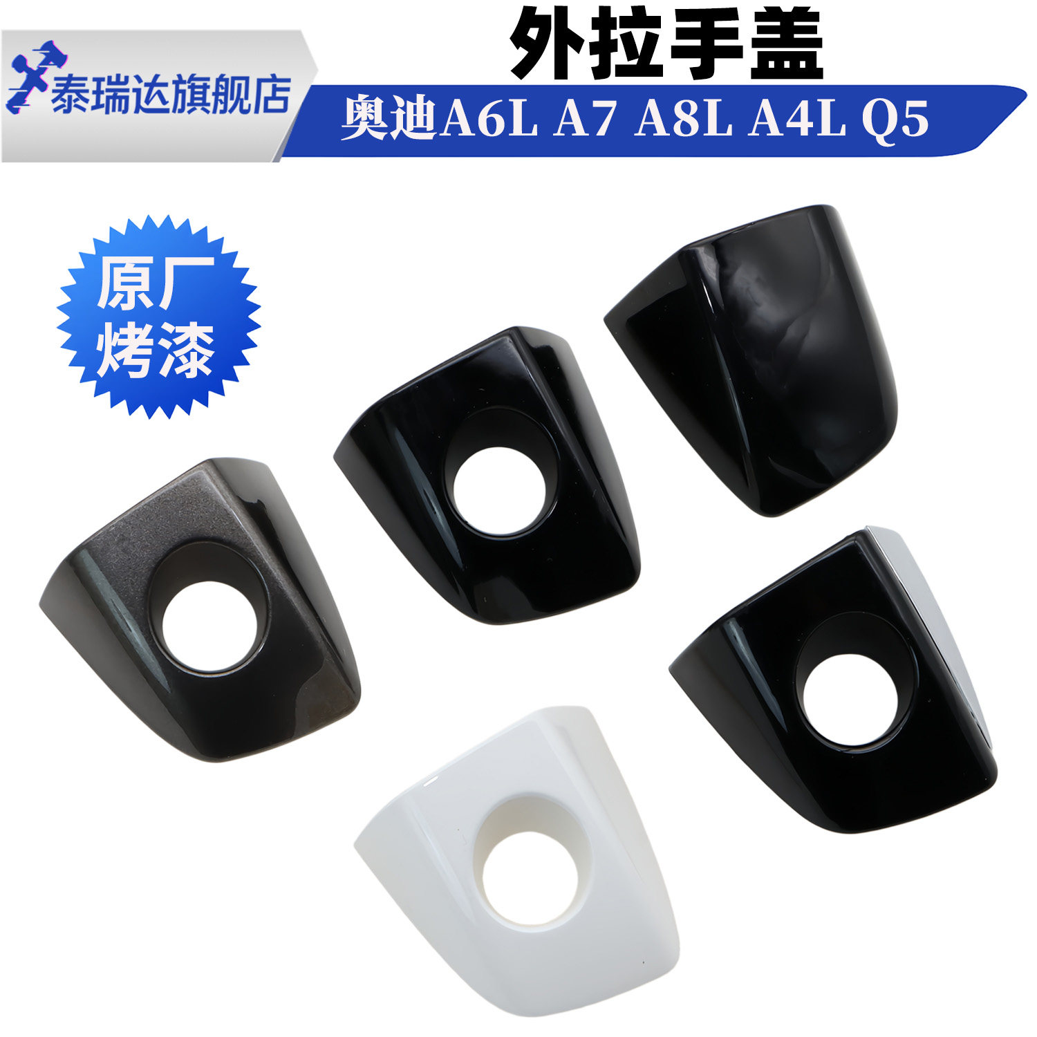 12-18款奥迪A6L车门拉手盖