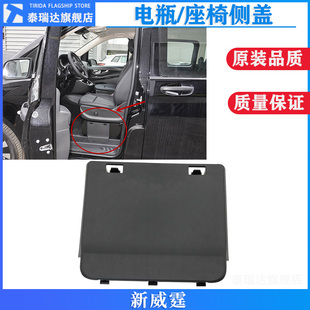 448座椅侧盖板电瓶堵盖饰板装 适用奔驰新威霆 447 V250L 饰 V260L