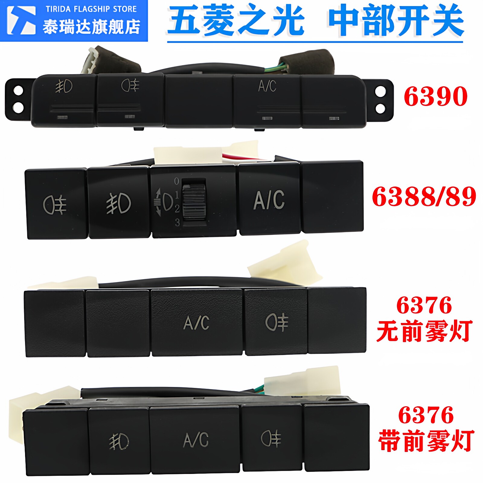五菱之光6388 6376 6390 空调制冷AC开关 冷气雾灯按钮 大灯调节