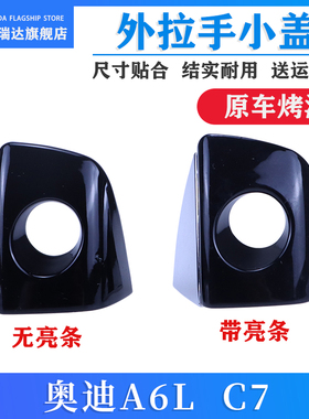 适用于 于12-18款奥迪A6L C7A7A8L车门拉手盖车门钥匙孔盖外把手