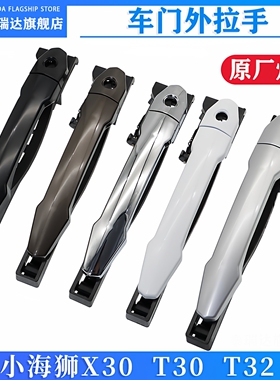 适用金杯小海狮X30新海狮X30L前门外拉手T3032前门外扣手把手车门