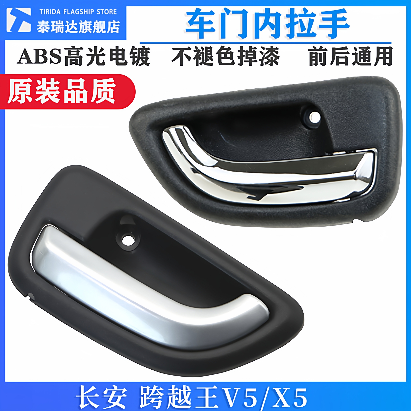 泰瑞达长安跨越王V5X5内拉手