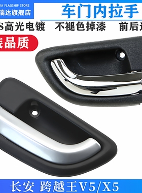 适用于长安跨越王V5X5内拉手内扣手车门开关把手扳手前门拉手配件