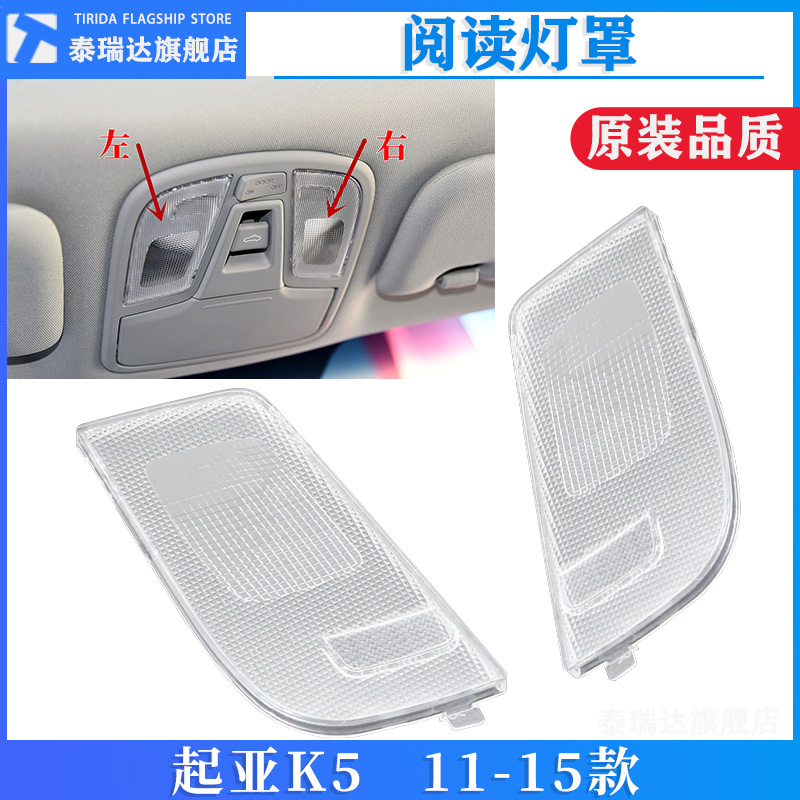 起亚K5阅读灯灯罩前顶灯透明罩
