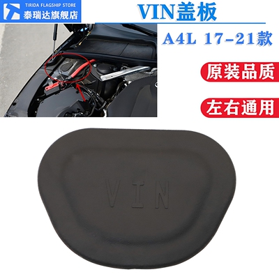 泰瑞达奥迪A4LA5VIN盖板