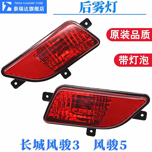 风骏3/风骏5后杠灯保险杠防雾灯