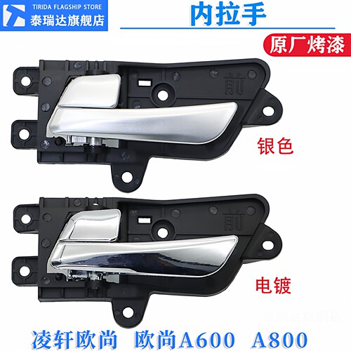 欧尚A600/A800车门内拉手内扣手