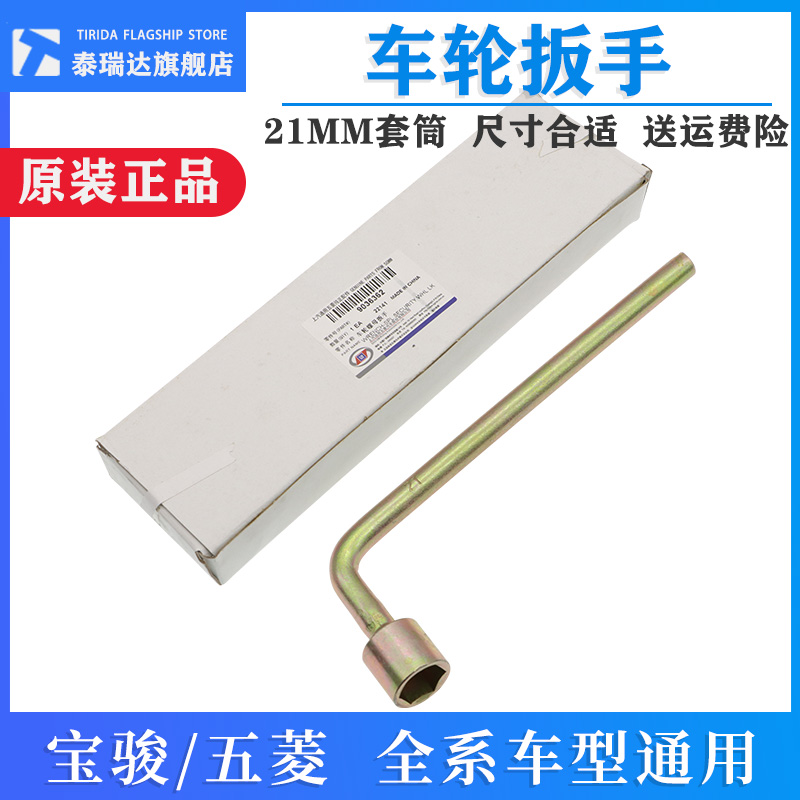 五菱荣光宏光宝骏车轮扳手