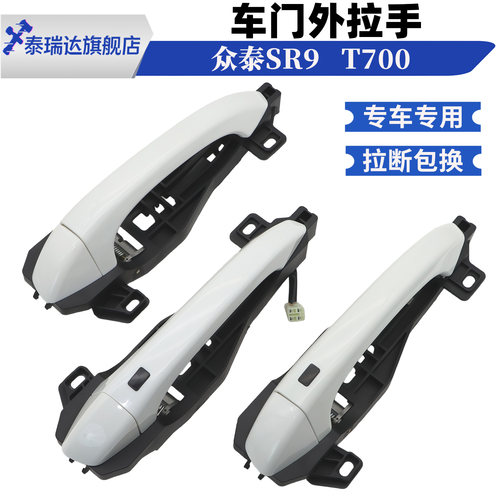 众泰SR9T700车门外拉手