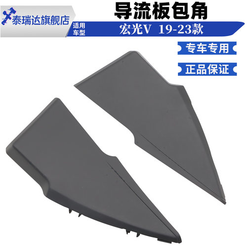 宏光V雨刮导流板包角饰板